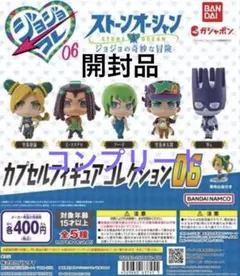 ジョジョコレ　カプセルフィギュアコレクション06まとめ売り