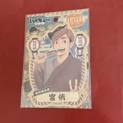 ハイキュー　稲荷崎　宮侑　ステッカー