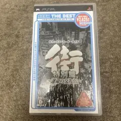 H*u様 PSP 街 特別編