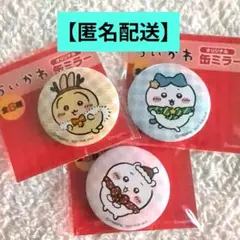 ちいかわ缶ミラー 3個セット セブンイレブン ちいかわ ハチワレ うさぎ