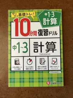 中1〜3 計算 10分間復習ドリル 受験研究社