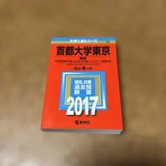赤本　首都大学東京2019 首都大学東京(文系) (2019年版大学入試シリーズ) | 教学社編集部