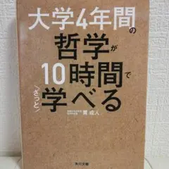 大学4年間の哲学が10時間でざっと学べる