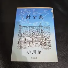 2026年最新】小川糸の人気アイテム - メルカリ