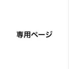 ぴよ/同梱OKおまけ不要 連絡方法プロフ様 専用