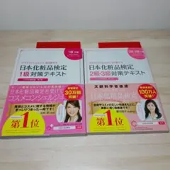 日本化粧品検定 1級 & 2・3級 対策テキスト コスメの教科書 　2冊セット