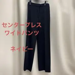 センタープレス ワイドパンツ