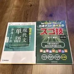 共通テスト現代文のスゴ技 現代文単語 評論・小説 改訂版 2冊セット