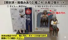 艦これ 浜風 フィギュア 2個セット 休日Ver.(未開封) & SQ(開封品)