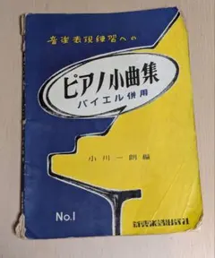 ピアノ小曲集 バイエル併用 No.1 小川一朗編 楽譜