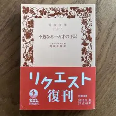 ヴォヴナルグ 不遇なる一天才の手記 岩波文庫