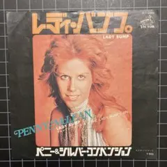 ペニー&シルバー•コンベンション「レディ•バンプ」7㌅ EP レコード