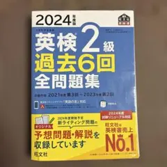 2024年度版 英検2級 過去6回全問題集