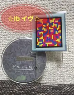 Ib ゲルテナ展　アクリルスタンド　蛇蝎の精神