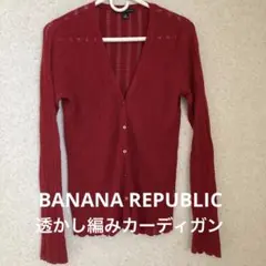 バナナリパブリック　透かし編みカーディガン