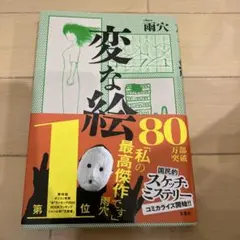 変な絵