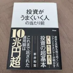 投資がうまくいく人の当たり前