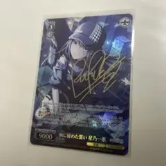 ヴァイス　胸に秘めた誓い　星乃　一歌　SP　サイン　プロセカ