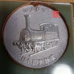 鉄道100年記念 メダル 明治5年 日本国有鉄道 1972年（直径6㎝）