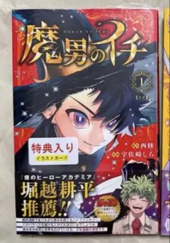 2026年最新】魔男のイチ 1 初版の人気アイテム - メルカリ