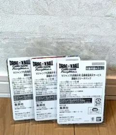 激闘のゴジータパック　Vジャンプ応募者全員サービス　フュージョンワールド3セット