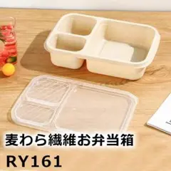 RY.161お弁当箱 ランチボック 麦わら繊維 大容量 <html> [w840