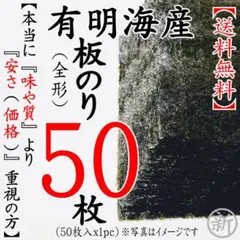 ☆有明海産焼海苔 板のり50枚 【本当に味や質より安さ重視の方】のサムネイル