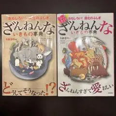 ざんねんないきもの事典 2点セット