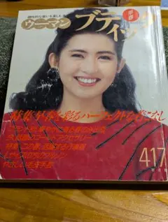 週刊プレイボーイ No.46 20歳の生と性 浅野ゆう子 - メルカリ