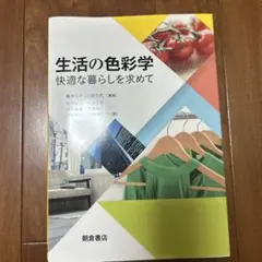 生活の色彩学 快適な暮らしを求めて 朝倉書店