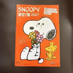 レタスクラブ付録のみ・SNOOPY家計簿2027