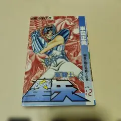 希少】聖闘士星矢 10巻 車田 正美 第1刷 - メルカリ