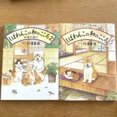 しばわんこの和のこころ 1・2巻セット 川浦良枝のサムネイル
