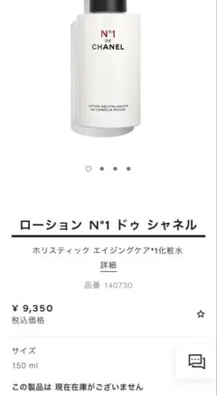 CHANEL N°1 DE CHANEL ローション N°1 ドゥ シャネルのサムネイル