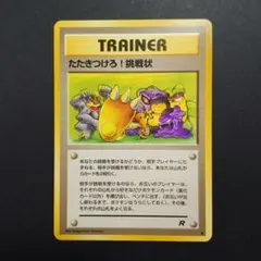 ポケカ 旧裏 たたきつけろ！挑戦状のサムネイル