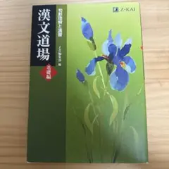 漢文道場 Z-KAI