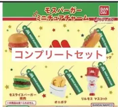 モスバーガー キャラクターグッズ