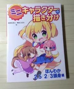 ミニキャラクターの描き分け ほんわか2.5/2/3頭身編