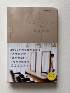 1人サロンの繁盛法則 磯崎康一