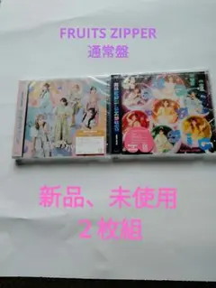 FRUITS ZIPPER 通常盤　２枚組 　新品、未使用
