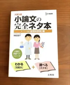 大学入試小論文の完全ネタ本 : キーワード集 〈自然科学系〉編