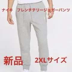 ナイキ　フレンチテリージョガーパンツ新品　未使用　送料込み　2XL グレー生地