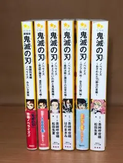 鬼滅の刃　ノベライズ　集英社みらい文庫　6冊