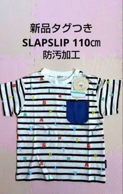 新品タグつき SLAPSLIP ストライプ柄 防汚加工 Tシャツ 110㎝