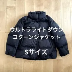 【送料無料】 ウルトラライトダウン コクーンジャケット Sサイズ