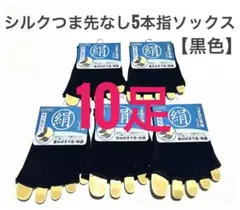 つま先なし5本指ソックス【10足セット】 黒