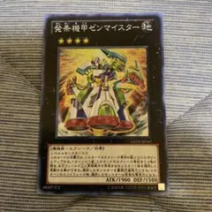 ゼンマイスター