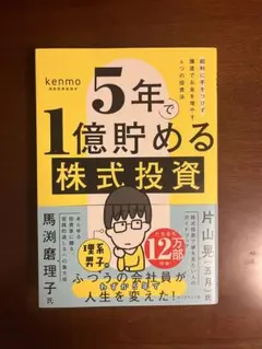 【新品未読】5年で1億貯める株式投資