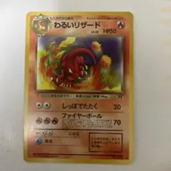 ポケカ【旧裏】わるいリザード (状態良好)◆ 第4弾拡張パック ロケット団