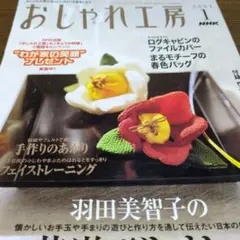 おしゃれ工房 2004年1月号 NHK